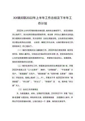 xx镇妇联2022年上半年工作总结及下半年工作计划.docx