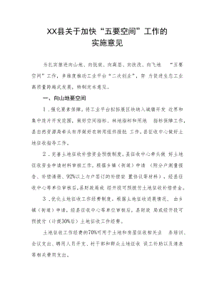 XX县关于加快“五要空间”工作的实施意见.docx