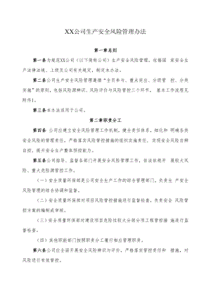 2022《公司生产安全风险管理办法》.docx