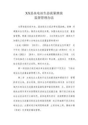 XX县水电站生态流量泄放监督管理办法.docx