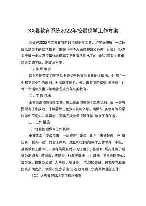 xx县教育系统2022年控辍保学工作方案.docx