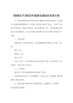 XX镇关于2022年道路交通组织实施方案.docx