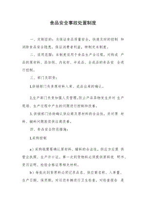 2022《食品安全事故处理制度》.docx