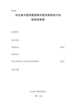 中医药类科技计划验收函审表.docx