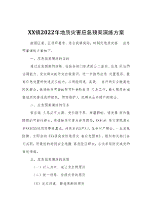 XX镇2022年地质灾害应急预案演练方案.docx