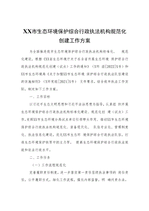 XX市生态环境保护综合行政执法机构规范化创建工作方案.docx