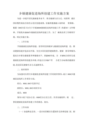 乡镇健康促进场所创建工作实施方案.docx