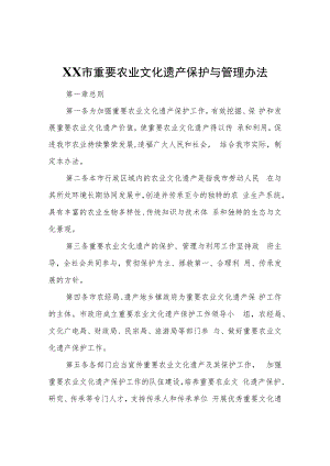 XX市重要农业文化遗产保护与管理办法.docx