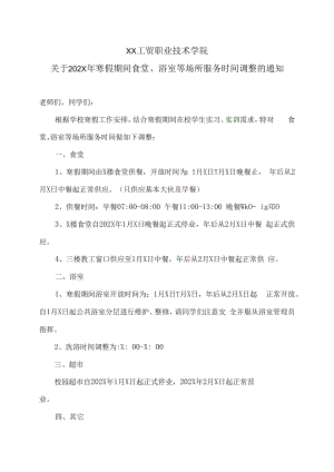 XX工贸职业技术学院关于202X年寒假期间食堂、浴室等场所服务时间调整的通知.docx