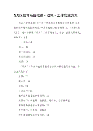 XX区教育系统推进“双减”工作实施方案.docx