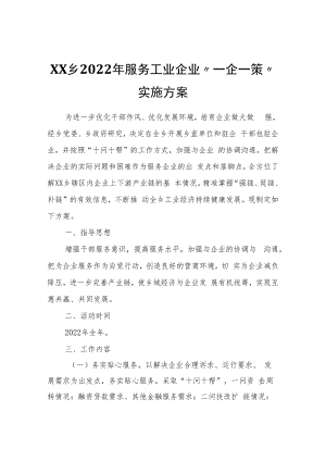 XX乡2022年服务工业企业“一企一策”实施方案.docx