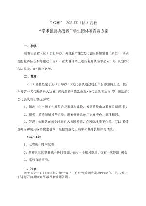 “XX杯”2021XX(区)高校“学术搜索挑战赛”学生团体赛竞赛方案.docx
