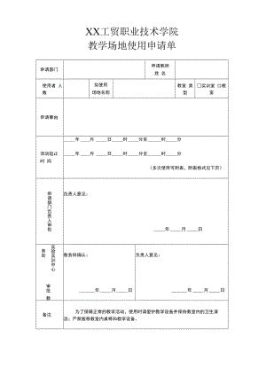 XX工贸职业技术学院教学场地使用申请单.docx