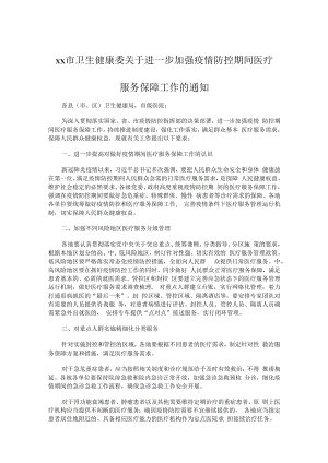 xx市卫生健康委关于进一步加强疫情防控期间医疗服务保障工作的通知.docx