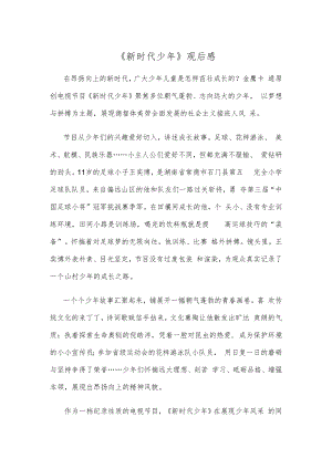 《新时代少年》观后感.docx