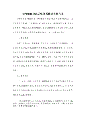 xx市粮食应急保供体系建设实施方案.docx