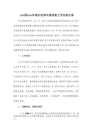 xxx镇20xx年城乡低保年度核查工作实施方案.docx