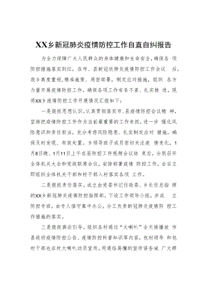 XX乡新冠肺炎疫情防控工作自查自纠报告.docx
