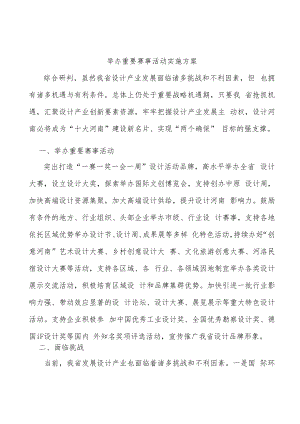 举办重要赛事活动实施方案.docx