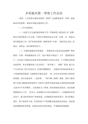 乡村振兴第一季度工作总结.docx