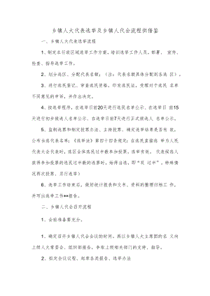 乡镇人大代表选举及乡镇人代会流程供借鉴.docx