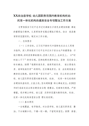 XX自治县学校、幼儿园职责范围内教育机构托幼、托育一体化机构自建房安全专项整治工作方案.docx