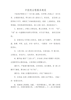 中医院全程服务规范.docx