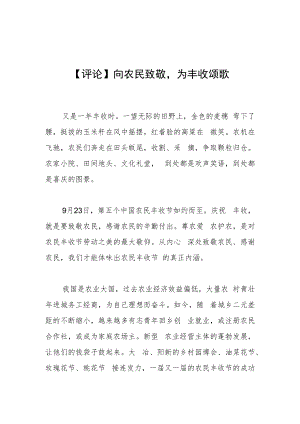 【评论】向农民致敬为丰收颂歌.docx