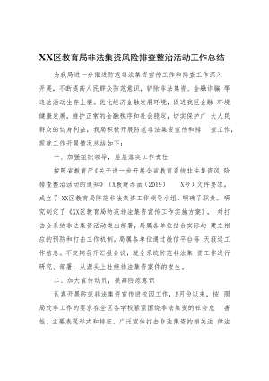 XX区教育局非法集资风险排查整治活动工作总结.docx