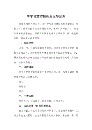 中学食堂防控新冠应急预案.docx