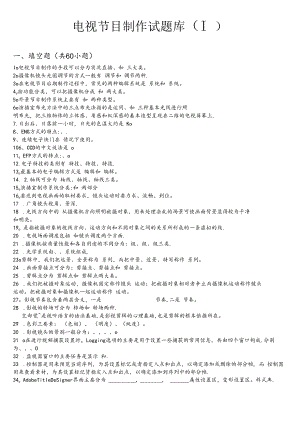 (完整版)电视节目制作试题库(附答案).docx