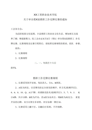 XX工贸职业技术学院关于举办第X届教职工扑克牌比赛的通知.docx