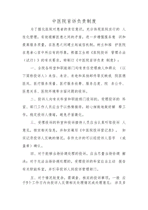 中医院首诉负责制度.docx