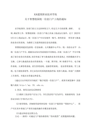 XX建筑职业技术学院关于智慧校园统一信息门户上线的通知.docx