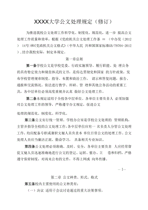 XXXX大学公文处理规定修订.docx