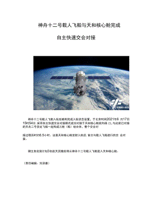 与天和核心舱完成自主快速对接.docx