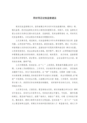 【业务研讨】用好用足纪检监察建议.docx