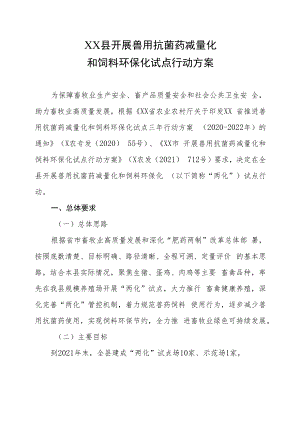 XX县开展兽用抗菌药减量化和饲料环保化试点行动方案.docx