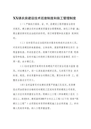XX镇农房建设技术巡查制度和施工管理制度.docx