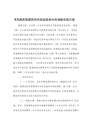 XX镇房屋建筑和市政设施承灾体调查实施方案.docx