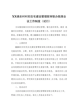 XX镇农村村民住宅建设管理联审联办联席会议工作制度（试行）.docx