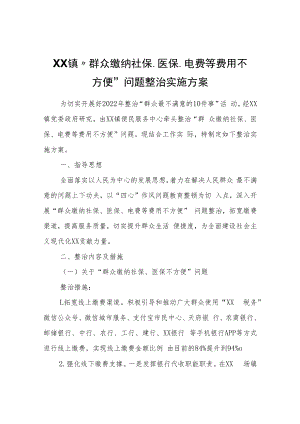 XX镇“群众缴纳社保、医保、电费等费用不方便”问题整治实施方案.docx