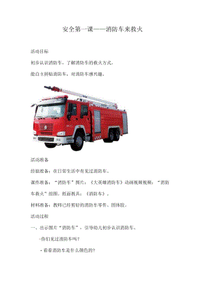2022《小二班安全第一课教案—消防车来救火》.docx