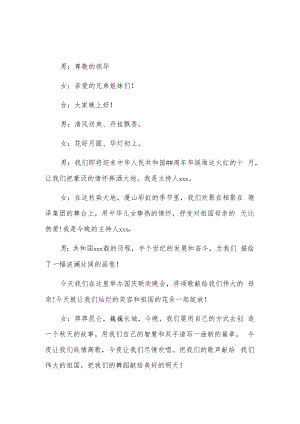 xx公司国庆联欢晚会主持词2篇.docx