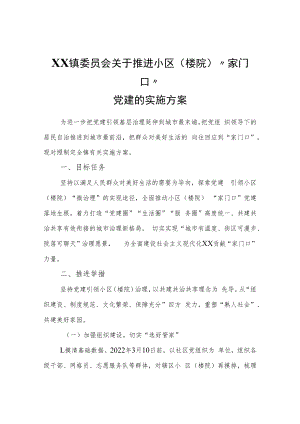 XX镇关于推进小区（楼院）“家门口”党建的实施方案.docx