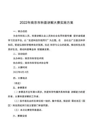 2022年南京市科普讲解大赛实施方案.docx