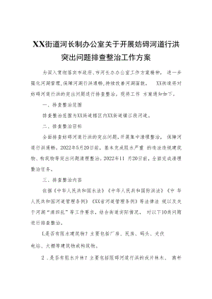 XX街道关于开展妨碍河道行洪突出问题排查整治工作方案.docx