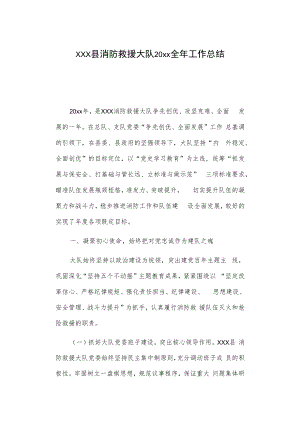 xxx县消防救援大队20xx全年工作总结.docx