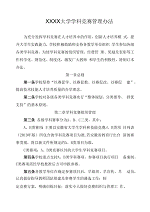 XXXX大学学科竞赛管理办法.docx