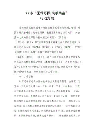 XX市“医保纾困·携手共富”行动方案.docx